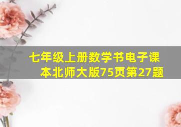 七年级上册数学书电子课本北师大版75页第27题