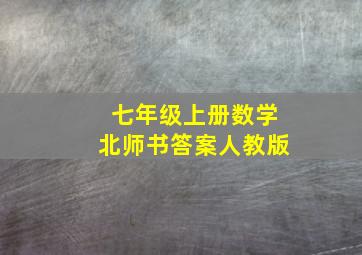 七年级上册数学北师书答案人教版