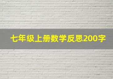 七年级上册数学反思200字