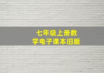 七年级上册数学电子课本旧版