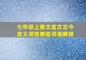 七年级上册文言文古今异义词有哪些词语解释