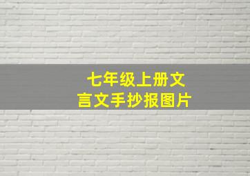 七年级上册文言文手抄报图片