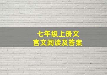 七年级上册文言文阅读及答案