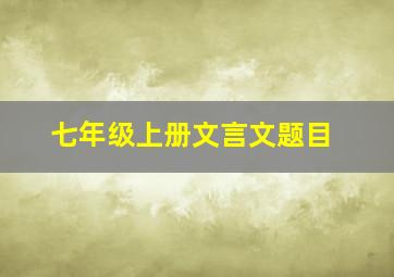 七年级上册文言文题目