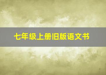 七年级上册旧版语文书