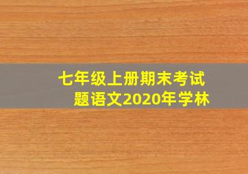 七年级上册期末考试题语文2020年学林