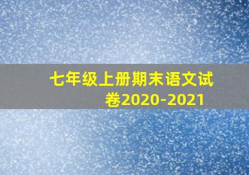 七年级上册期末语文试卷2020-2021