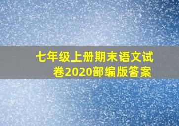 七年级上册期末语文试卷2020部编版答案