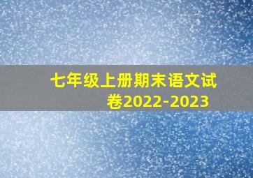 七年级上册期末语文试卷2022-2023