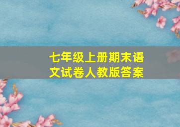 七年级上册期末语文试卷人教版答案