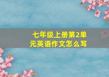 七年级上册第2单元英语作文怎么写