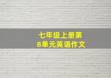 七年级上册第8单元英语作文