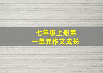 七年级上册第一单元作文成长