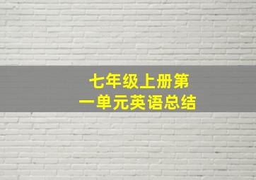 七年级上册第一单元英语总结