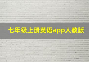 七年级上册英语app人教版