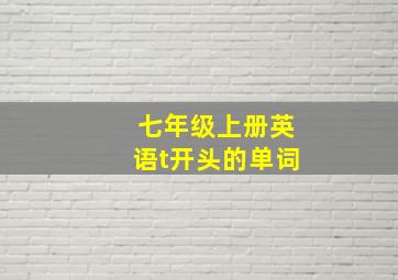 七年级上册英语t开头的单词