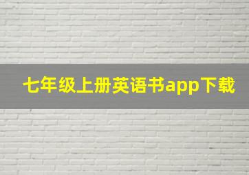 七年级上册英语书app下载