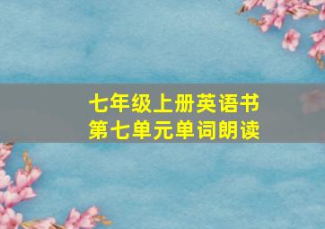 七年级上册英语书第七单元单词朗读