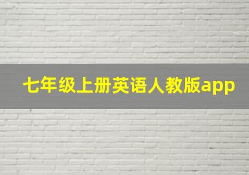 七年级上册英语人教版app