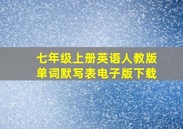 七年级上册英语人教版单词默写表电子版下载