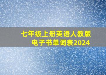 七年级上册英语人教版电子书单词表2024