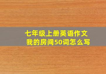 七年级上册英语作文我的房间50词怎么写