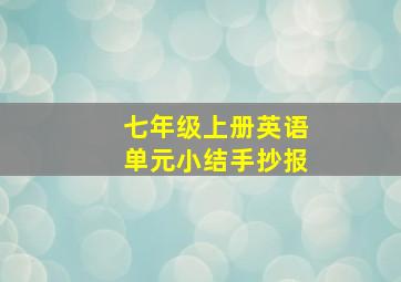 七年级上册英语单元小结手抄报