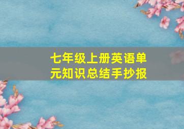 七年级上册英语单元知识总结手抄报