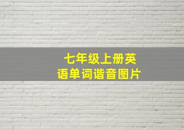 七年级上册英语单词谐音图片