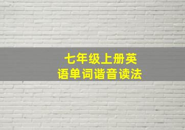 七年级上册英语单词谐音读法