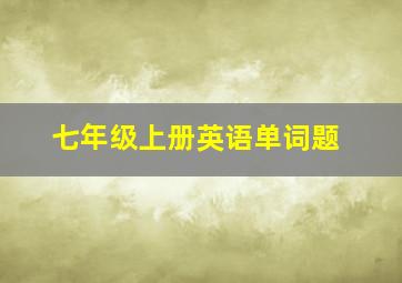 七年级上册英语单词题