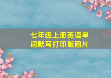 七年级上册英语单词默写打印版图片