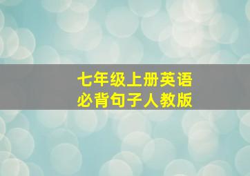 七年级上册英语必背句子人教版