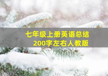 七年级上册英语总结200字左右人教版