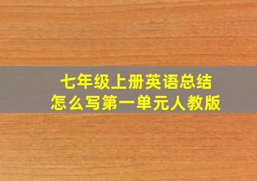 七年级上册英语总结怎么写第一单元人教版