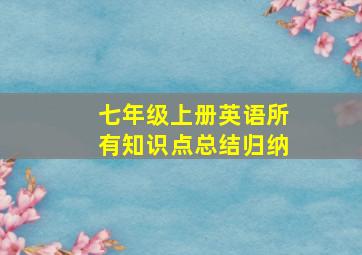 七年级上册英语所有知识点总结归纳