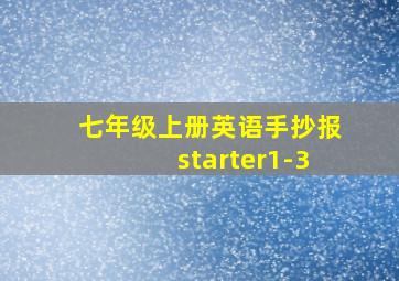 七年级上册英语手抄报starter1-3