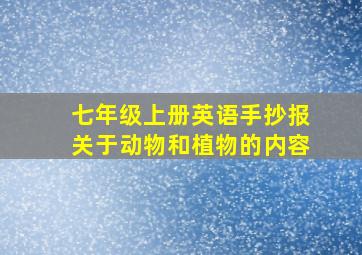 七年级上册英语手抄报关于动物和植物的内容