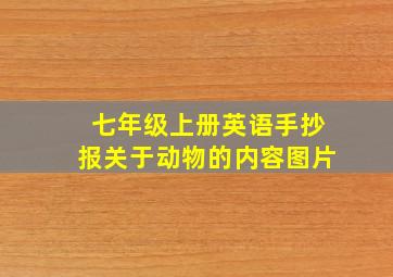 七年级上册英语手抄报关于动物的内容图片