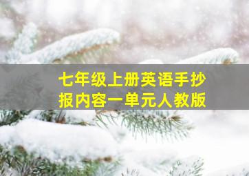 七年级上册英语手抄报内容一单元人教版