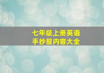 七年级上册英语手抄报内容大全