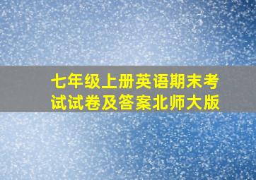 七年级上册英语期末考试试卷及答案北师大版