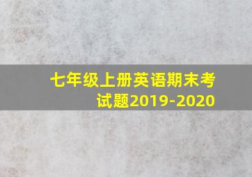 七年级上册英语期末考试题2019-2020