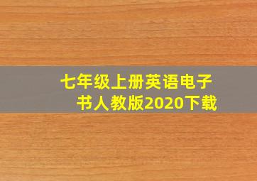 七年级上册英语电子书人教版2020下载