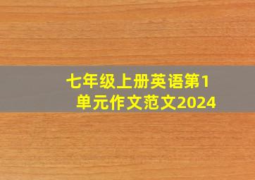 七年级上册英语第1单元作文范文2024