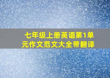 七年级上册英语第1单元作文范文大全带翻译