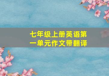 七年级上册英语第一单元作文带翻译