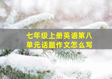 七年级上册英语第八单元话题作文怎么写