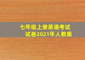 七年级上册英语考试试卷2021年人教版