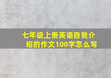 七年级上册英语自我介绍的作文100字怎么写